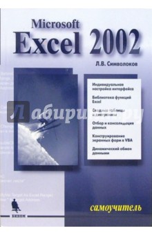 Леонид Символоков - Microsoft Excel 2002. Самоучитель обложка книги Леонид Символоков - Microsoft Excel 2002. Самоучитель обложка книги