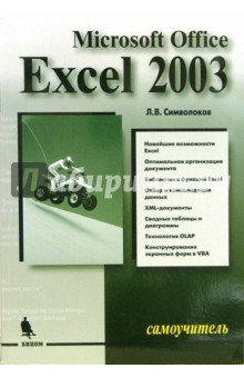 Леонид Символоков - Microsoft Excel 2003: Самоучитель обложка книги Леонид Символоков - Microsoft Excel 2003: Самоучитель обложка книги