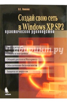 Вячеслав Кошелев - Создай свою сеть в Windows XP SP2. Практическое руководство обложка книги Вячеслав Кошелев - Создай свою сеть в Windows XP SP2. Практическое руководство обложка книги