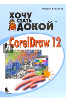Хочу стать докой в Corel Draw 12 - Михаил Бурлаков