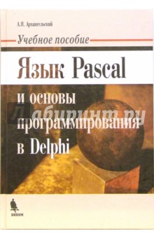 Язык Pascal и основы программирования в Delphi: Учебное пособие - Алексей Архангельский