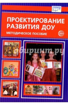 Кузнецова, Романова, Гнедова - Проектирование развития ДОУ. Методическое пособие обложка книги Кузнецова, Романова, Гнедова - Проектирование развития ДОУ. Методическое пособие обложка книги