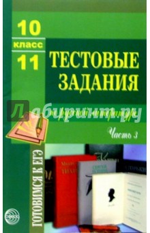 Тестовые задания по русской литературе 10-11 класс. Часть 3 - Александр Малюшкин