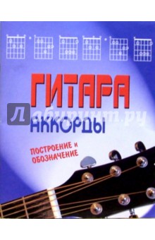Гитара. Аккорды: Построение и обозначение обложка книги Гитара. Аккорды: Построение и обозначение обложка книги