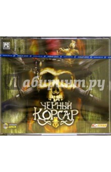 Черный корсар (3CDpc) Черный корсар (3CDpc)