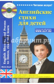 Английские стихи для детей. Книга для чтения (+ CD) обложка книги Английские стихи для детей. Книга для чтения (+ CD) обложка книги