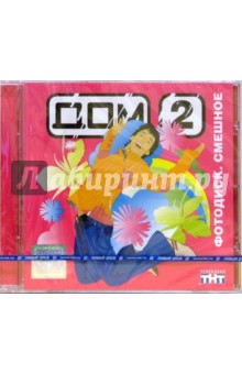 Дом 2. Фотодиск. Смешное Дом 2. Фотодиск. Смешное