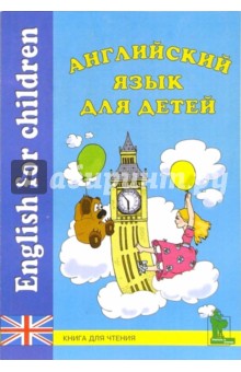 Английский язык для детей: Книга для чтения