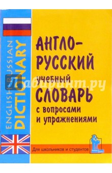 Петренко, Синельникова - Англо-русский учебный словарь с упражнениями обложка книги Петренко, Синельникова - Англо-русский учебный словарь с упражнениями обложка книги