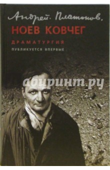 Андрей Платонов - Ноев ковчег: Пьесы обложка книги Андрей Платонов - Ноев ковчег: Пьесы обложка книги