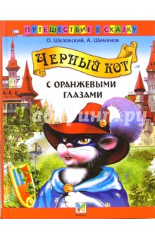 Шкловский, Шиманов - Черный кот с оранжевыми глазами обложка книги Шкловский, Шиманов - Черный кот с оранжевыми глазами обложка книги