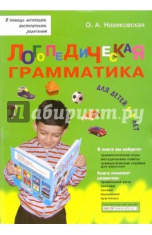 Логопедическая грамматика для детей: Пособие для занятий с детьми 6-8 лет - Ольга Новиковская
