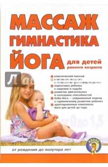 Дора Вайнер - Массаж, гимнастика, йога для детей раннего возраста: От рождения до полутора лет обложка книги Дора Вайнер - Массаж, гимнастика, йога для детей раннего возраста: От рождения до полутора лет обложка книги