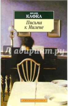 Письма к Милене - Франц Кафка