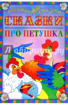 Сказки про петушка обложка книги Сказки про петушка обложка книги