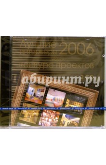 Лучшие интерьеры 2006. Конкурс проектов (2CDpc) Лучшие интерьеры 2006. Конкурс проектов (2CDpc)