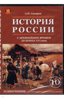 Андрей Сахаров - История России с древнейших времен до конца ХVI века. 10 класс. Аудиоучебник (CDmp3) Андрей Сахаров - История России с древнейших времен до конца ХVI века. 10 класс. Аудиоучебник (CDmp3)