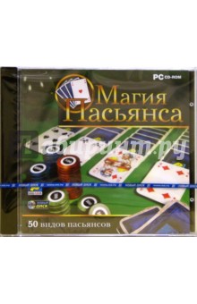 Магия пасьянса (CDpc) Магия пасьянса (CDpc)