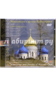 Монастыри и храмы Подмосковья часть 1 Монастыри и храмы Подмосковья часть 1