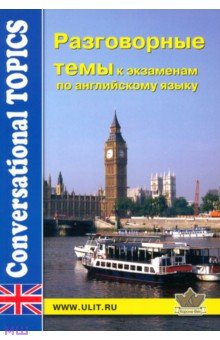 Е.Н. Левко - Разговорные темы к экзаменам по английскому языку обложка книги Е.Н. Левко - Разговорные темы к экзаменам по английскому языку обложка книги