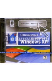 Оптимизация и настройка Windows XP. Интерактивный курс (СD) обложка книги Оптимизация и настройка Windows XP. Интерактивный курс (СD) обложка книги