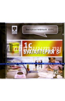 1С Бухгалтерия 8. Интерактивный курс (CDpc) 1С Бухгалтерия 8. Интерактивный курс (CDpc)