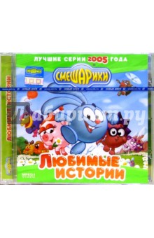 Смешарики: Любимые истории (CDmpeg4) Смешарики: Любимые истории (CDmpeg4)
