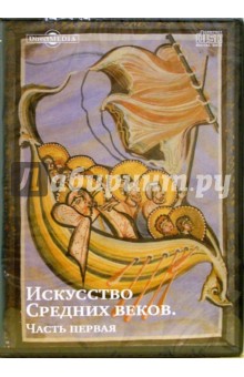 А. Пожидаева - Искусство Средних веков. Часть 1 (CDpc) А. Пожидаева - Искусство Средних веков. Часть 1 (CDpc)