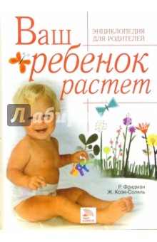 Фридман, Коэн-Соляль - Ваш ребенок растет: Энциклопедия для родителей обложка книги Фридман, Коэн-Соляль - Ваш ребенок растет: Энциклопедия для родителей обложка книги