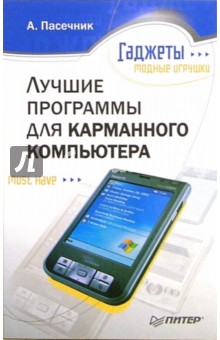 Алексей Пасечник - Лучшие программы для карманного компьютера обложка книги Алексей Пасечник - Лучшие программы для карманного компьютера обложка книги