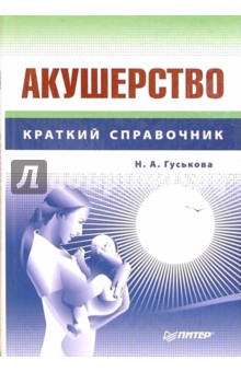 Наталия Гуськова - Акушерство. Справочник обложка книги Наталия Гуськова - Акушерство. Справочник обложка книги