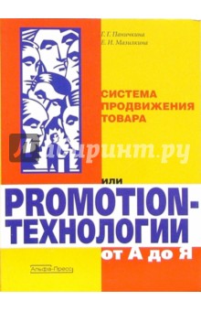 Паничкина, Мазилкина - Система продвиж. товара или Promotion-технологии от А до Я обложка книги Паничкина, Мазилкина - Система продвиж. товара или Promotion-технологии от А до Я обложка книги