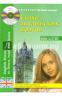 Стихи английских поэтов. Книга для чтения с аудиодиском для учащихся средних и старших классов (+CD) - Поллок, Зимина