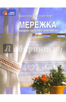 Кристина Кресманн-Берг - Мережка. Модно. Красиво. Элегантно обложка книги Кристина Кресманн-Берг - Мережка. Модно. Красиво. Элегантно обложка книги