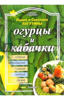 Огурцы и кабачки - Лагутина, Лагутина