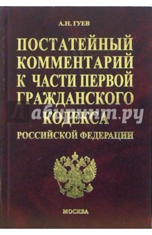 Алексей Гуев - Постатейный комментарий к первой части Гражданского кодекса Российской Федерации обложка книги Алексей Гуев - Постатейный комментарий к первой части Гражданского кодекса Российской Федерации обложка книги