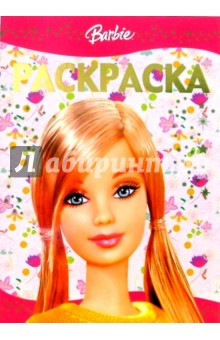 Раскраска-люкс № 8-06. Барби обложка книги Раскраска-люкс № 8-06. Барби обложка книги