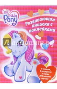 Мой Маленький Пони. Развивающая книжка с наклейками обложка книги Мой Маленький Пони. Развивающая книжка с наклейками обложка книги