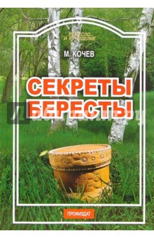 Секреты бересты - Михаил Кочев Секреты бересты - Михаил Кочев