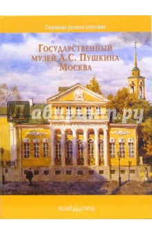 Государственный музей А.С. Пушкина. Москва
