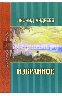 Леонид Андреев - Избранное обложка книги Леонид Андреев - Избранное обложка книги