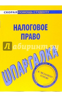 Шпаргалка по налоговому праву обложка книги Шпаргалка по налоговому праву обложка книги