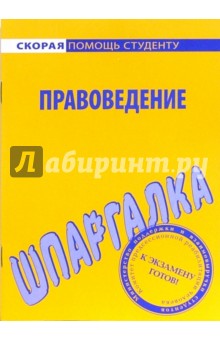 Шпаргалка по правоведению обложка книги Шпаргалка по правоведению обложка книги