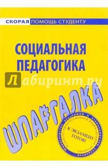 Шпаргалка по социальной педагогике обложка книги Шпаргалка по социальной педагогике обложка книги