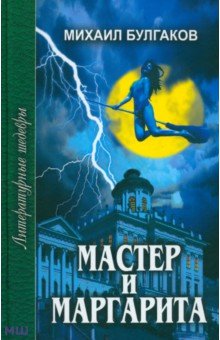 Мастер и Маргарита - Михаил Булгаков