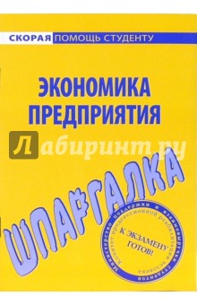 Шпаргалка по экономике предприятия обложка книги Шпаргалка по экономике предприятия обложка книги