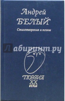 Андрей Белый - Стихотворения и поэмы обложка книги Андрей Белый - Стихотворения и поэмы обложка книги