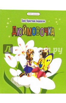 Дюймовочка - Ханс Андерсен