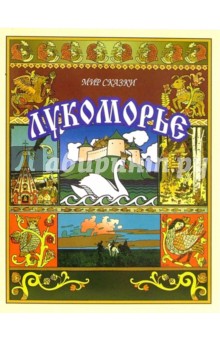 Лукоморье. Волшебные сказки обложка книги Лукоморье. Волшебные сказки обложка книги