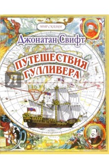 Джонатан Свифт - Путешествия Гуливера. Часть 1. Путешествие в Лилипутию обложка книги Джонатан Свифт - Путешествия Гуливера. Часть 1. Путешествие в Лилипутию обложка книги